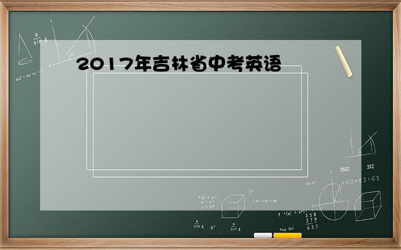 2017年吉林省中考英语