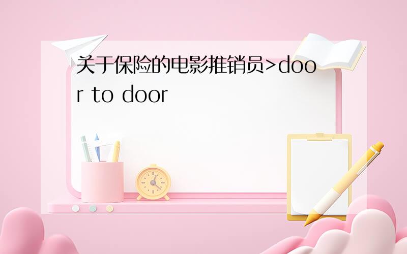 关于保险的电影推销员>door to door