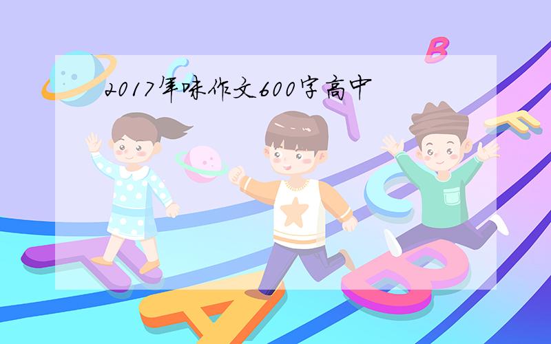 2017年味作文600字高中