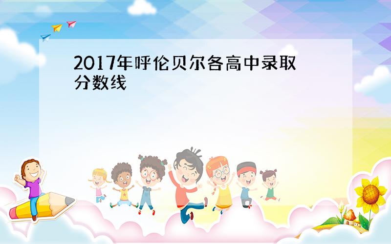 2017年呼伦贝尔各高中录取分数线