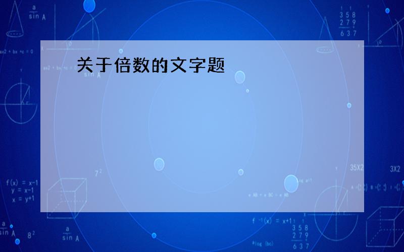 关于倍数的文字题