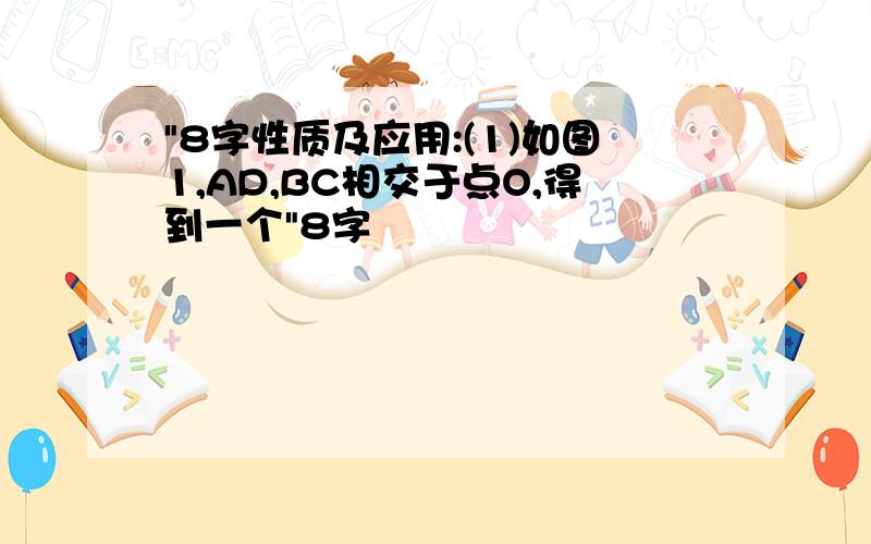 "8字性质及应用:(1)如图1,AD,BC相交于点O,得到一个"8字