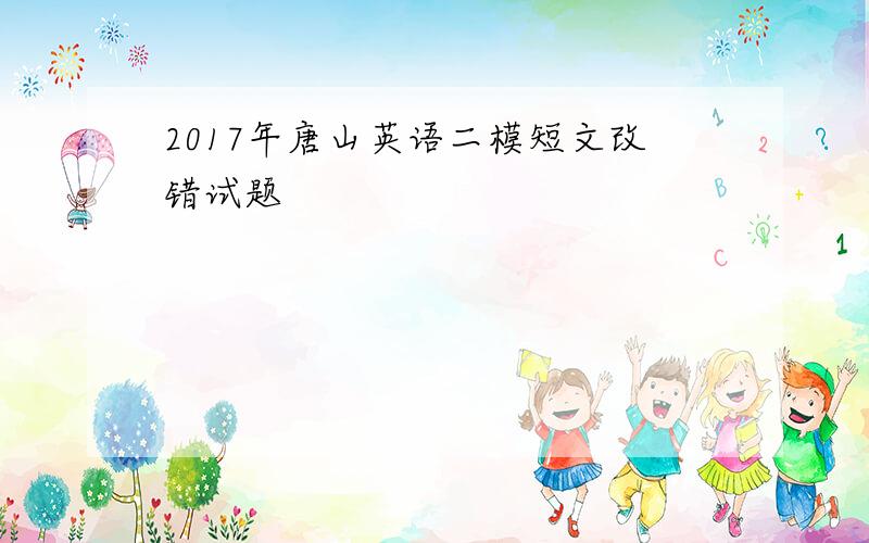 2017年唐山英语二模短文改错试题