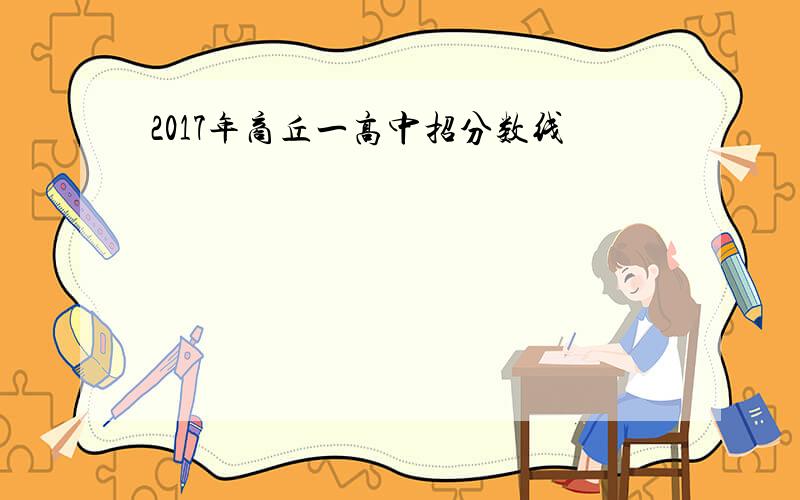 2017年商丘一高中招分数线