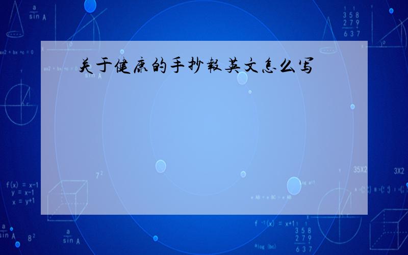 关于健康的手抄报英文怎么写