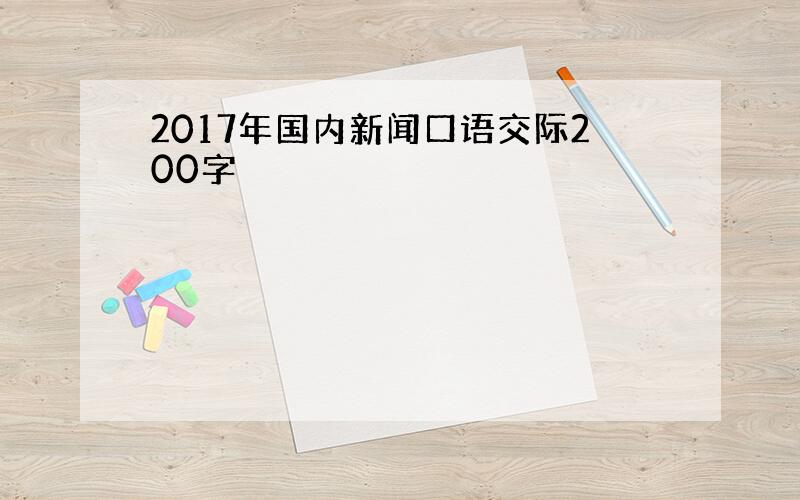 2017年国内新闻口语交际200字