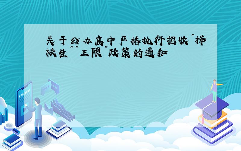 关于公办高中严格执行招收"择校生""三限"政策的通知