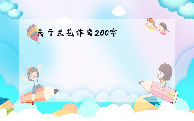 关于兰花作文200字