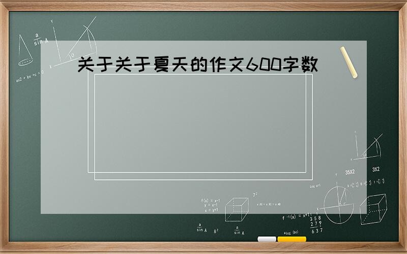 关于关于夏天的作文600字数