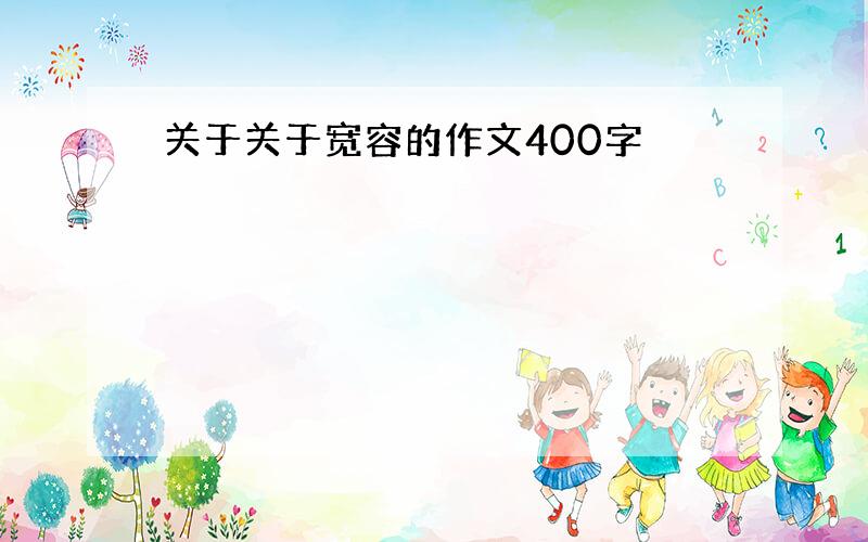 关于关于宽容的作文400字