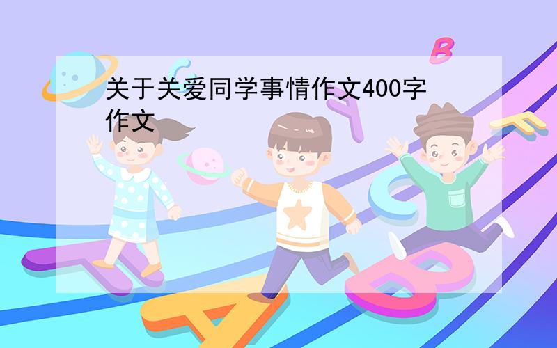 关于关爱同学事情作文400字作文