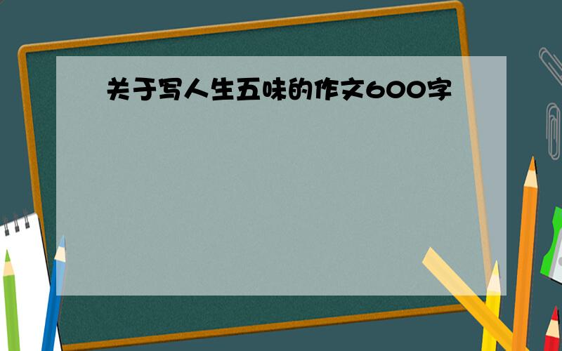 关于写人生五味的作文600字