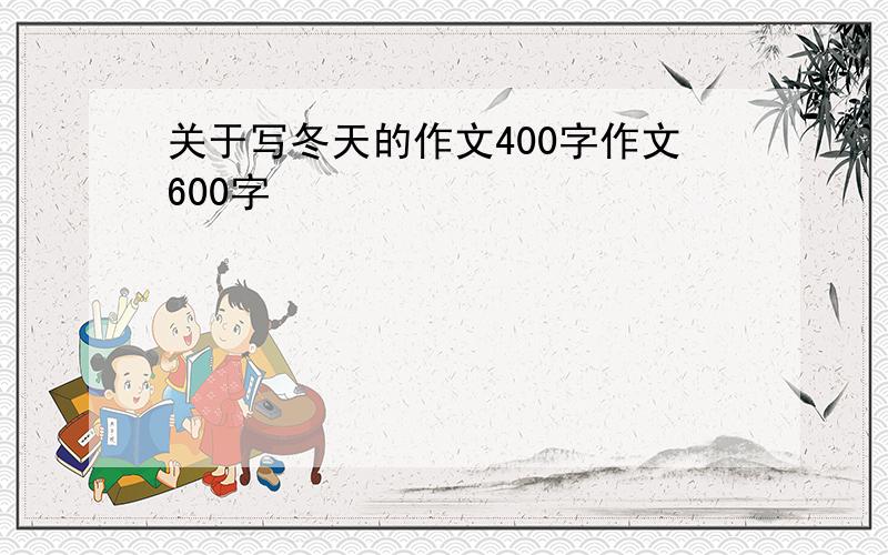 关于写冬天的作文400字作文600字