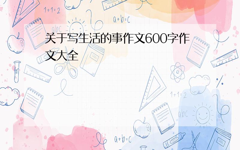 关于写生活的事作文600字作文大全