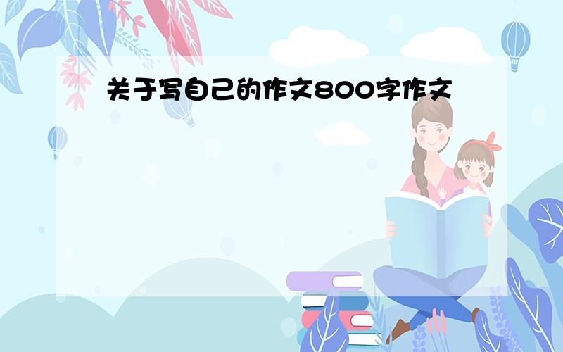 关于写自己的作文800字作文