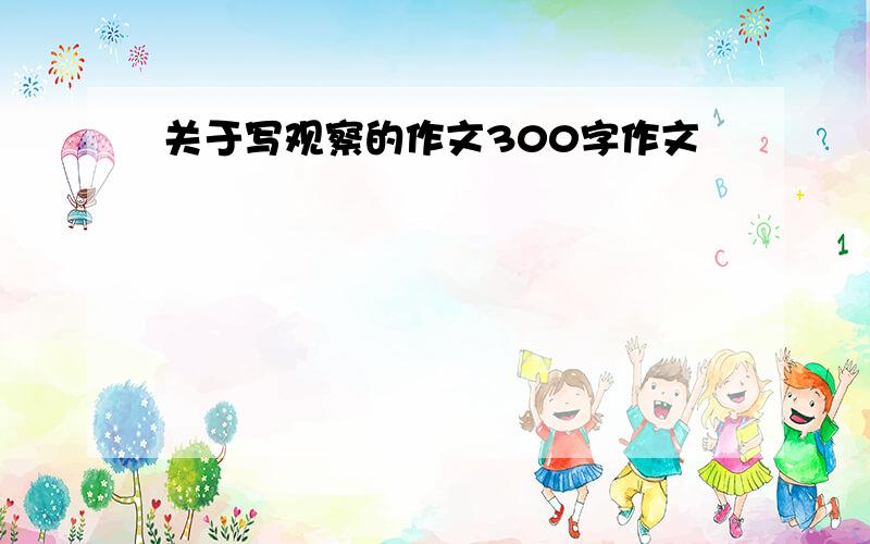 关于写观察的作文300字作文