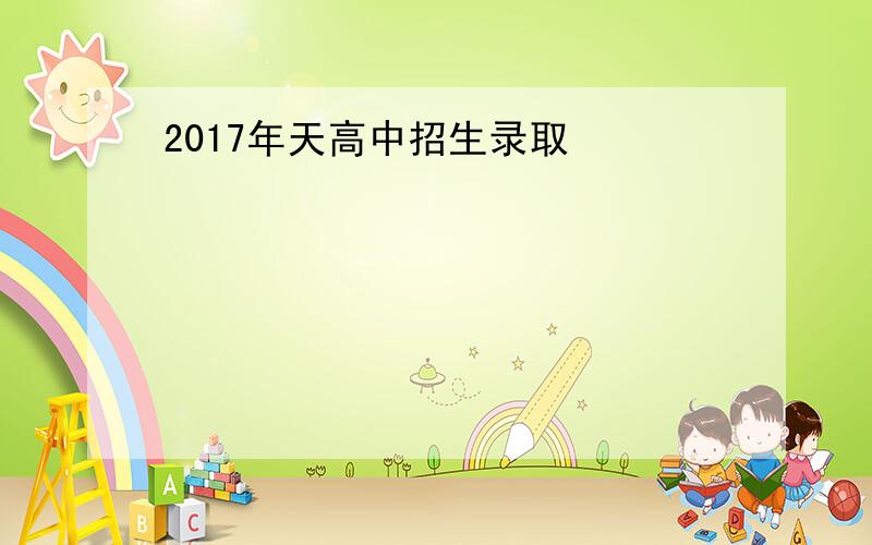 2017年天高中招生录取