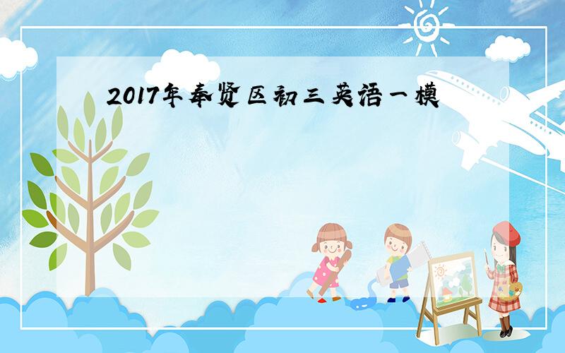 2017年奉贤区初三英语一模