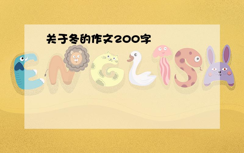 关于冬的作文200字