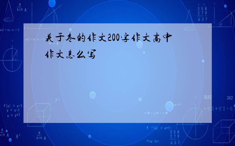 关于冬的作文200字作文高中作文怎么写