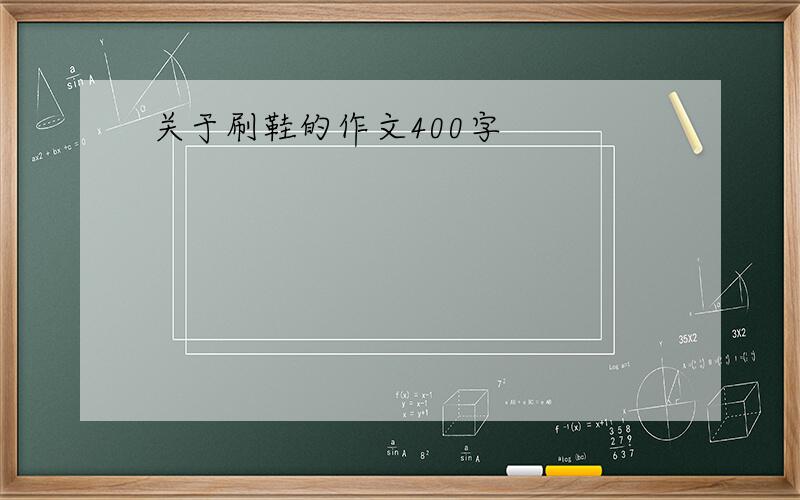 关于刷鞋的作文400字