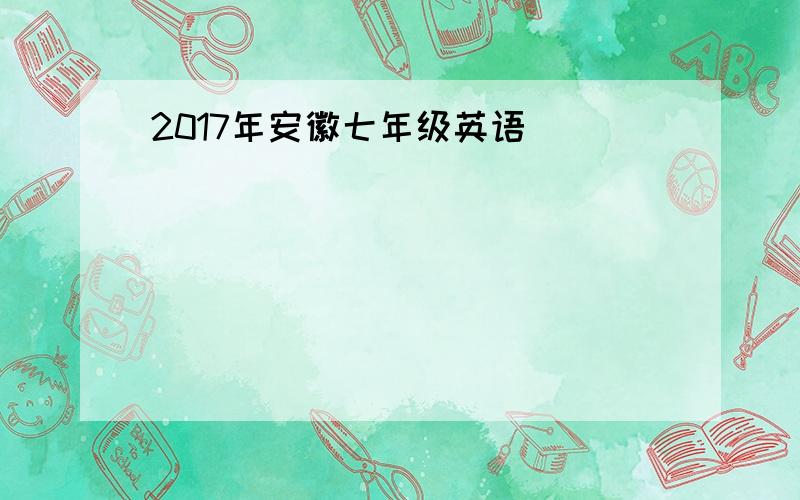 2017年安徽七年级英语