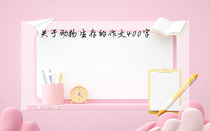 关于动物生存的作文400字