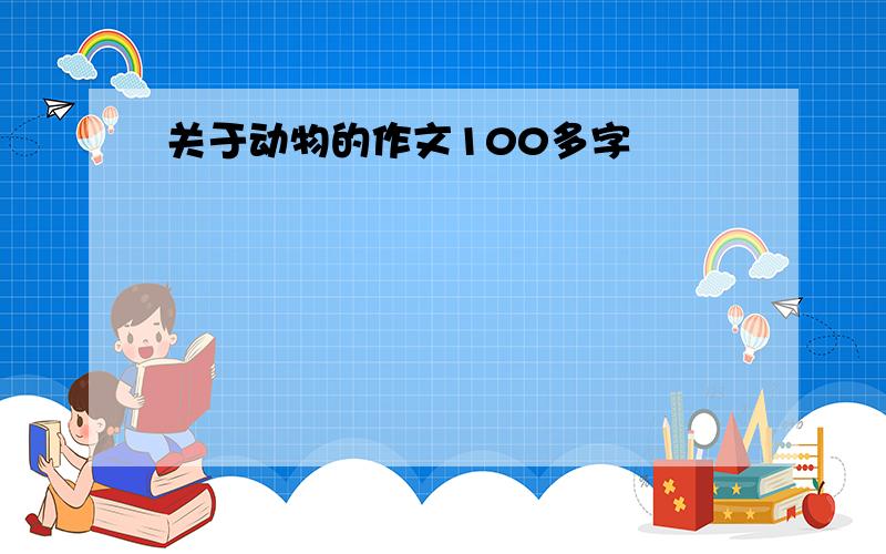 关于动物的作文100多字