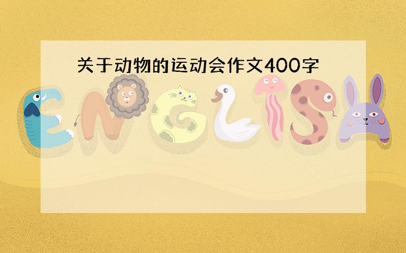 关于动物的运动会作文400字