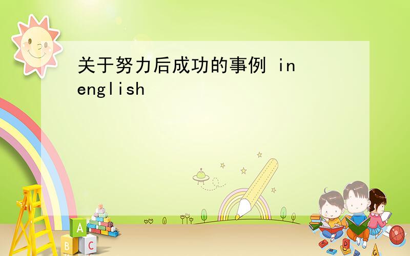 关于努力后成功的事例 in english