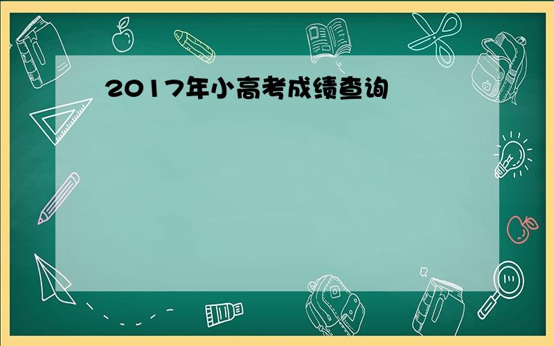 2017年小高考成绩查询