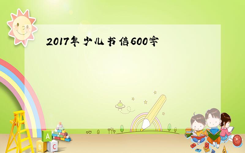 2017年少儿书信600字