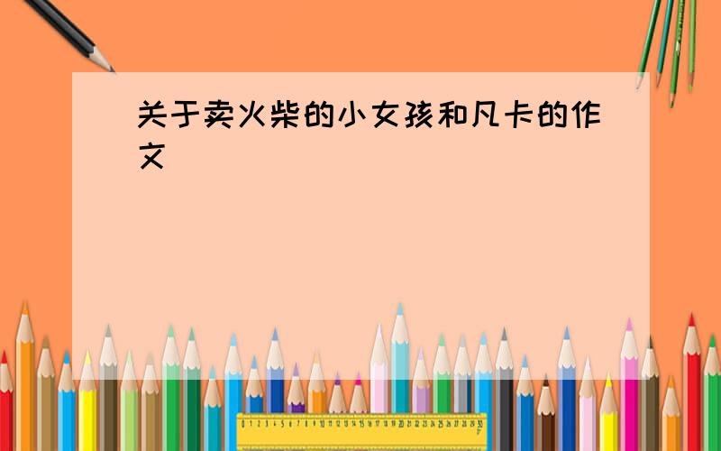 关于卖火柴的小女孩和凡卡的作文