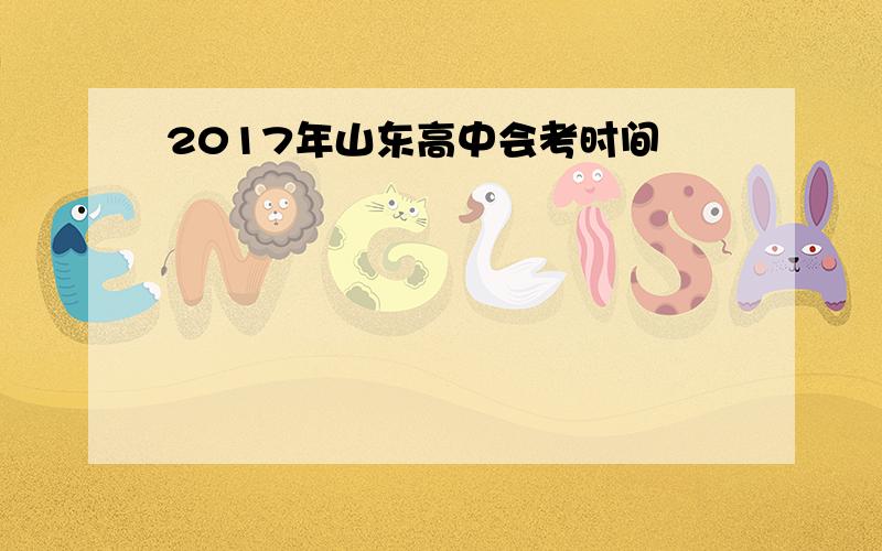 2017年山东高中会考时间