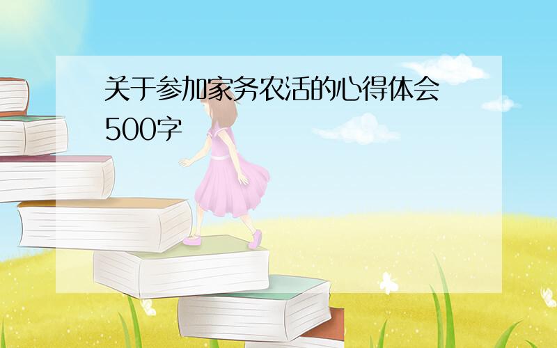 关于参加家务农活的心得体会 500字