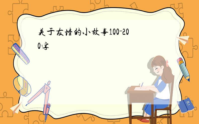 关于友情的小故事100-200字