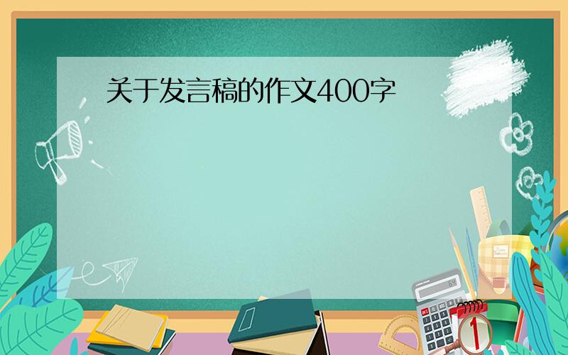 关于发言稿的作文400字