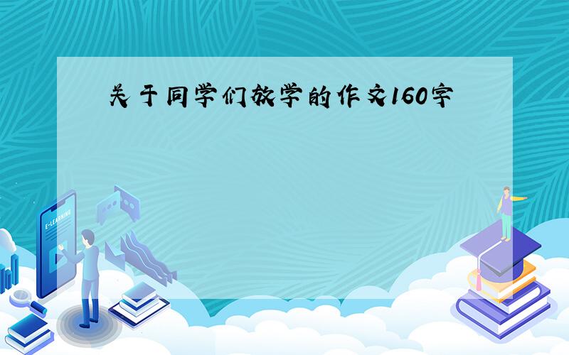 关于同学们放学的作文160字