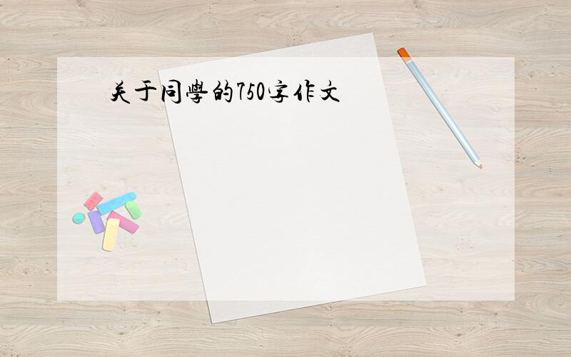 关于同学的750字作文