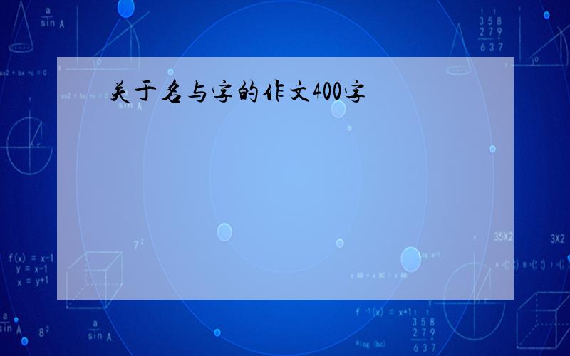 关于名与字的作文400字