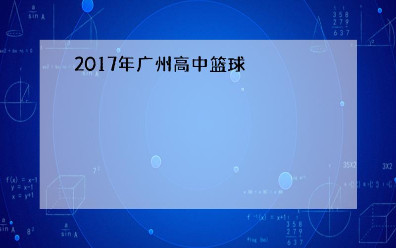 2017年广州高中篮球