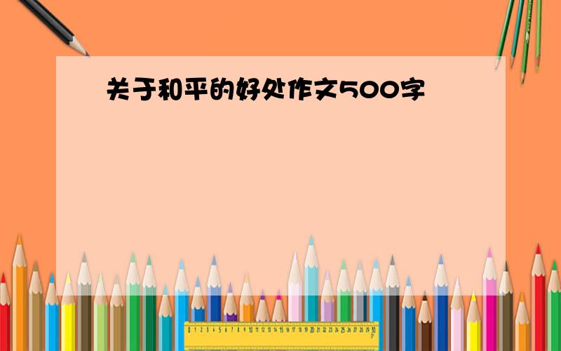 关于和平的好处作文500字