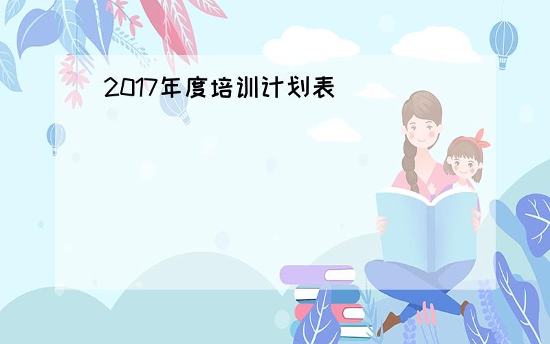 2017年度培训计划表