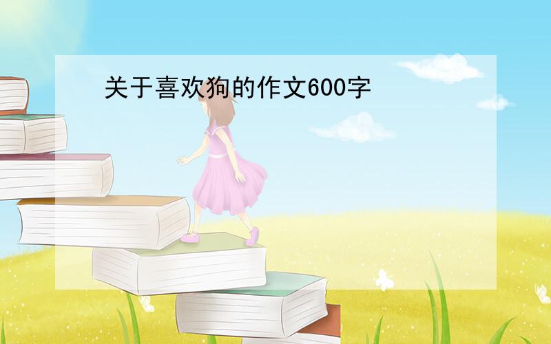 关于喜欢狗的作文600字