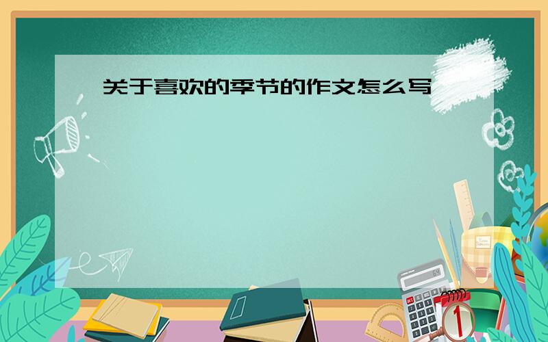 关于喜欢的季节的作文怎么写