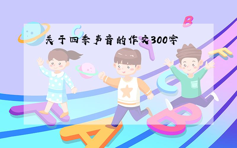 关于四季声音的作文300字