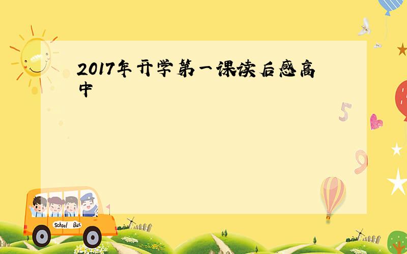 2017年开学第一课读后感高中