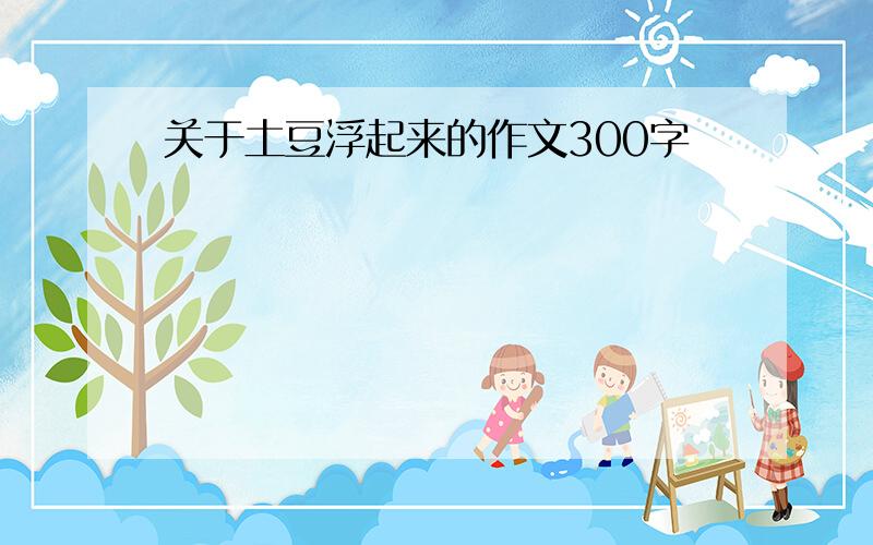 关于土豆浮起来的作文300字