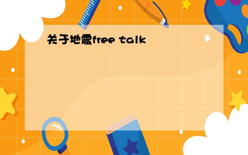 关于地震free talk