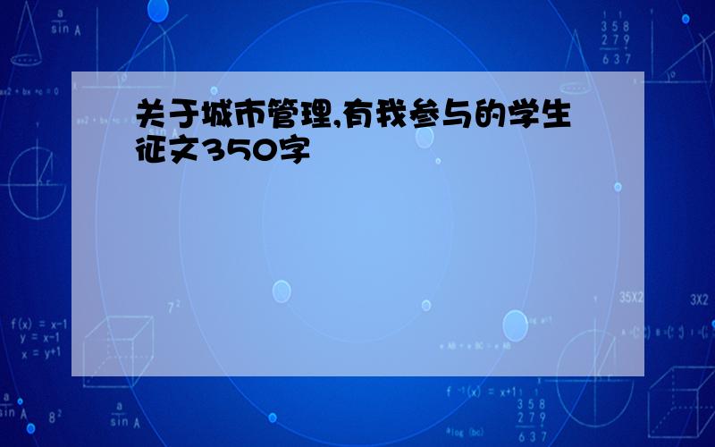 关于城市管理,有我参与的学生征文350字